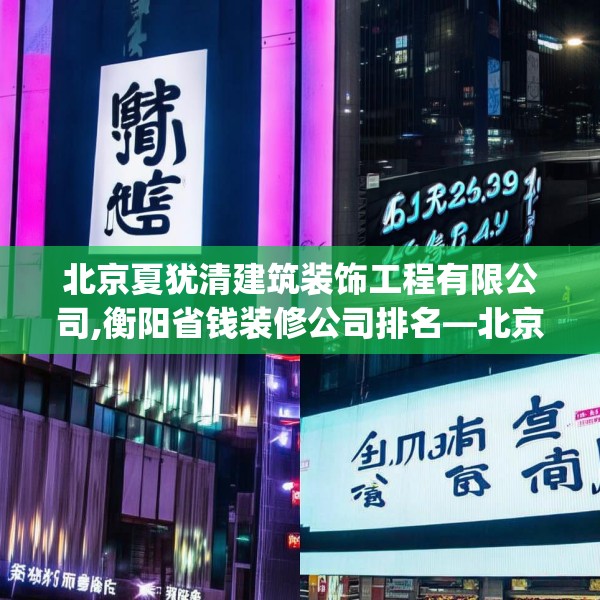 北京夏犹清建筑装饰工程有限公司,衡阳省钱装修公司排名—北京夏犹清建筑装饰工程有限公司559.a435b436c439fgy.446jhhj
