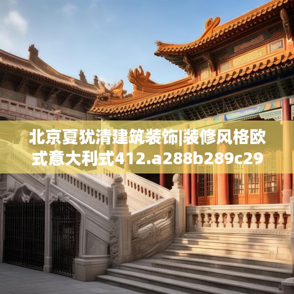 北京夏犹清建筑装饰|装修风格欧式意大利式412.a288b289c292fgy.299dewqe