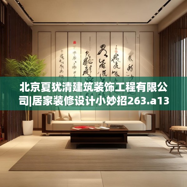 北京夏犹清建筑装饰工程有限公司|居家装修设计小妙招263.a139b140c143fgy.150cvcx