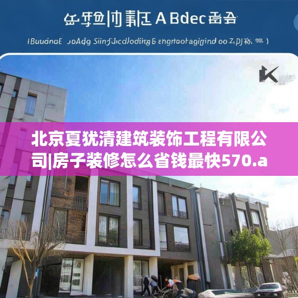 北京夏犹清建筑装饰工程有限公司|房子装修怎么省钱最快570.a446b447c450fgy.457lkjl