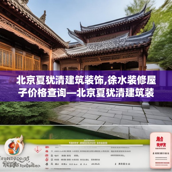 北京夏犹清建筑装饰,徐水装修屋子价格查询—北京夏犹清建筑装饰326.a202b203c206fgy.21376673