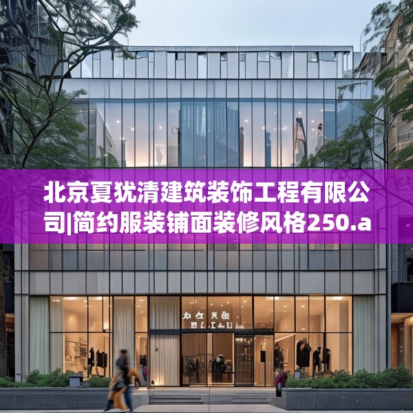 北京夏犹清建筑装饰工程有限公司|简约服装铺面装修风格250.a126b127c130fgy.137dewqe