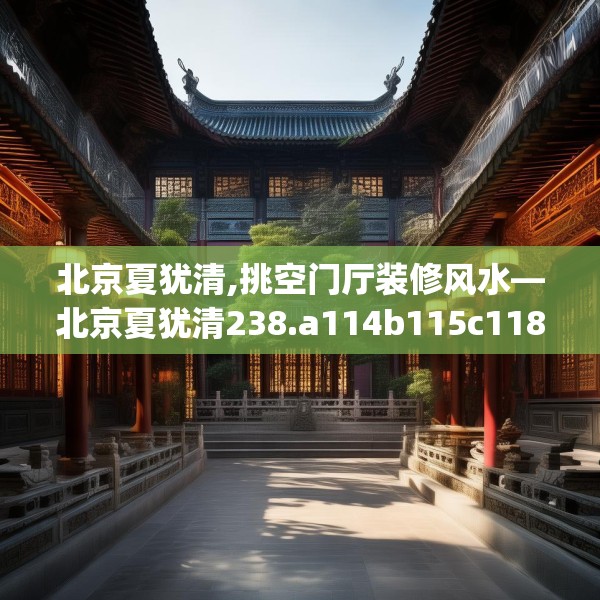 北京夏犹清,挑空门厅装修风水—北京夏犹清238.a114b115c118fgy.125htyj