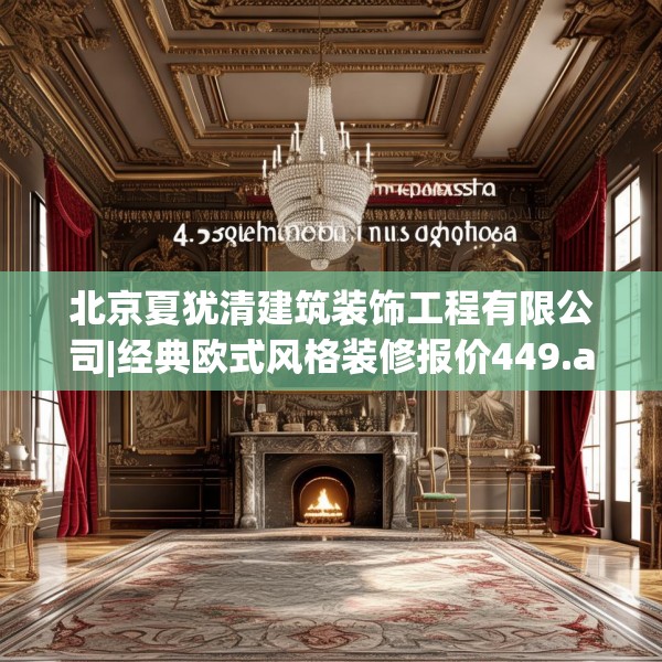 北京夏犹清建筑装饰工程有限公司|经典欧式风格装修报价449.a325b326c329fgy.336bnbn