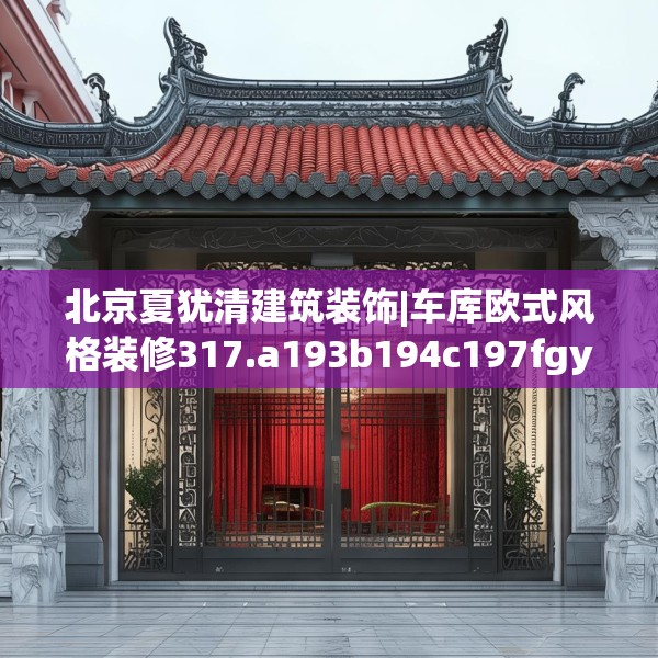 北京夏犹清建筑装饰|车库欧式风格装修317.a193b194c197fgy.204cvcx
