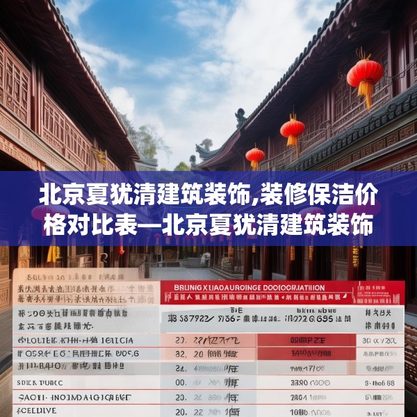 北京夏犹清建筑装饰,装修保洁价格对比表—北京夏犹清建筑装饰395.a271b272c275fgy.282bnbn