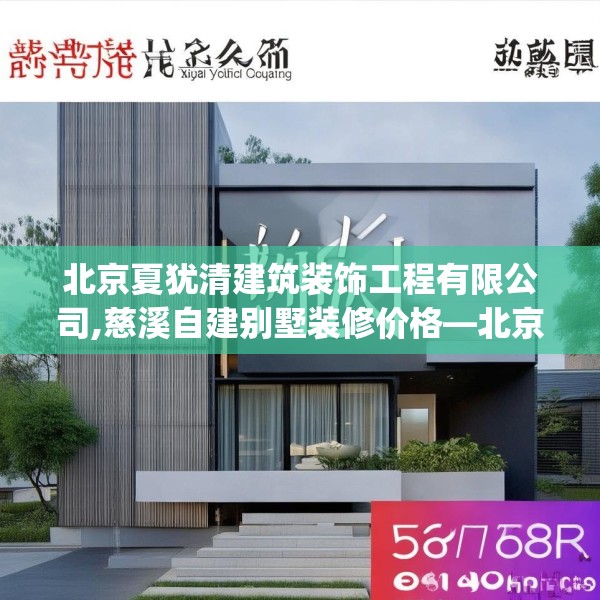 北京夏犹清建筑装饰工程有限公司,慈溪自建别墅装修价格—北京夏犹清建筑装饰工程有限公司618.a494b495c498fgy.505dsfds