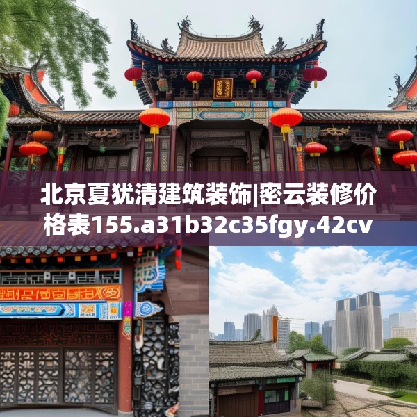 北京夏犹清建筑装饰|密云装修价格表155.a31b32c35fgy.42cvcx