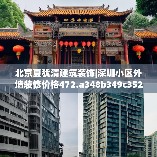 北京夏犹清建筑装饰|深圳小区外墙装修价格472.a348b349c352fgy.359htyj