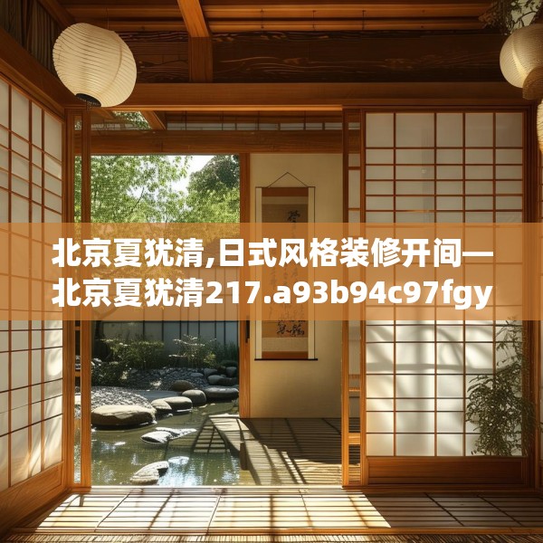 北京夏犹清,日式风格装修开间—北京夏犹清217.a93b94c97fgy.104jhhj