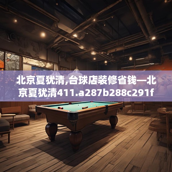 北京夏犹清,台球店装修省钱—北京夏犹清411.a287b288c291fgy.298fhsg