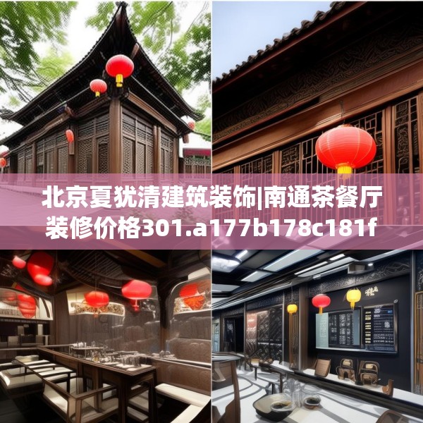 北京夏犹清建筑装饰|南通茶餐厅装修价格301.a177b178c181fgy.188poiy
