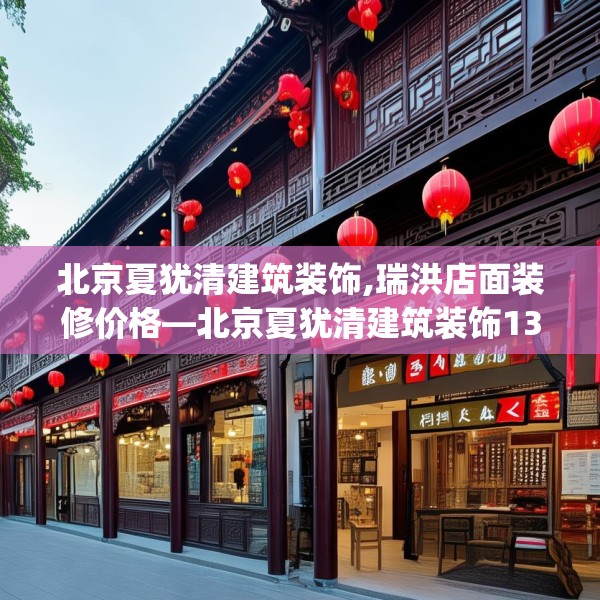 北京夏犹清建筑装饰,瑞洪店面装修价格—北京夏犹清建筑装饰130.a6b7c10fgy.17htyj