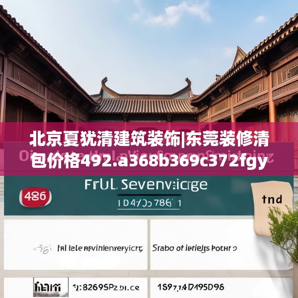北京夏犹清建筑装饰|东莞装修清包价格492.a368b369c372fgy.379dsfds