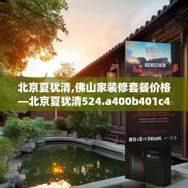 北京夏犹清,佛山家装修套餐价格—北京夏犹清524.a400b401c404fgy.41176662