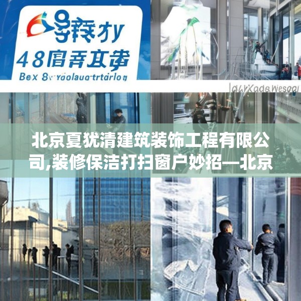 北京夏犹清建筑装饰工程有限公司,装修保洁打扫窗户妙招—北京夏犹清建筑装饰工程有限公司484.a360b361c364fgy.371dewqe