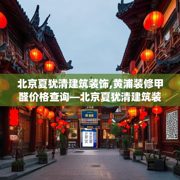 北京夏犹清建筑装饰,黄浦装修甲醛价格查询—北京夏犹清建筑装饰392.a268b269c272fgy.279xczxv