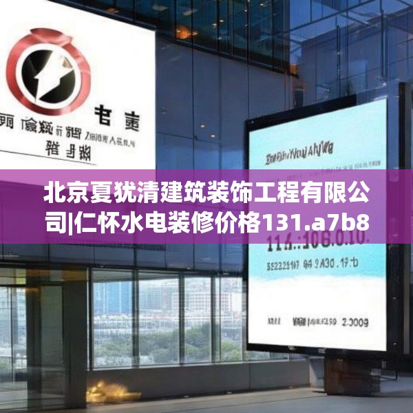 北京夏犹清建筑装饰工程有限公司|仁怀水电装修价格131.a7b8c11fgy.18fds