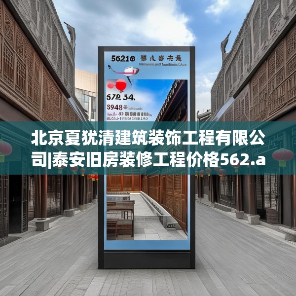 北京夏犹清建筑装饰工程有限公司|泰安旧房装修工程价格562.a438b439c442fgy.449htyj