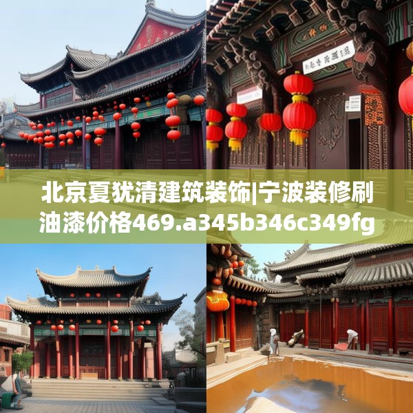 北京夏犹清建筑装饰|宁波装修刷油漆价格469.a345b346c349fgy.356jhhj