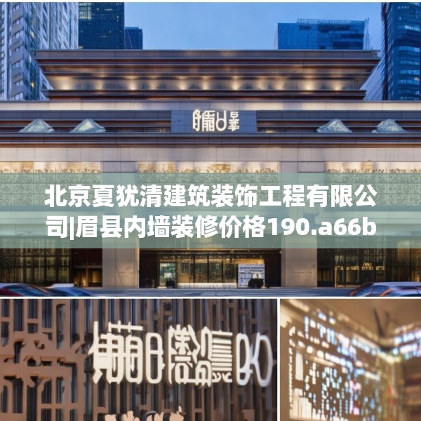 北京夏犹清建筑装饰工程有限公司|眉县内墙装修价格190.a66b67c70fgy.77sdA