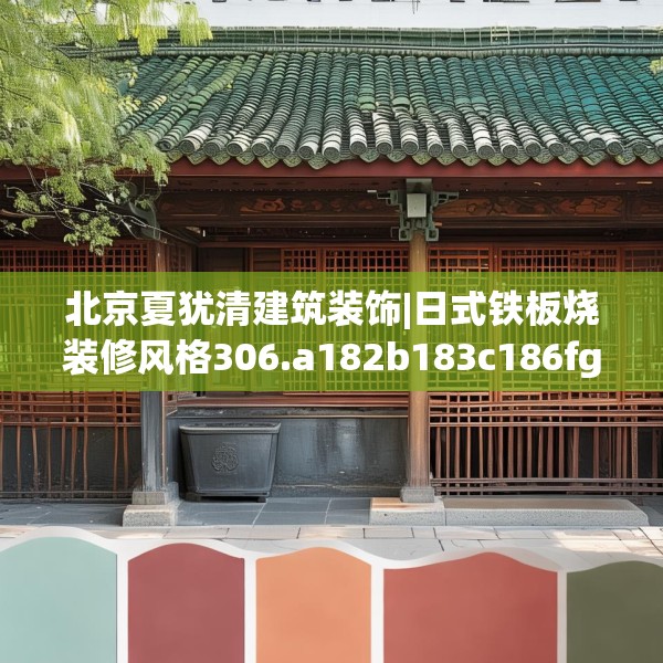北京夏犹清建筑装饰|日式铁板烧装修风格306.a182b183c186fgy.193nbn