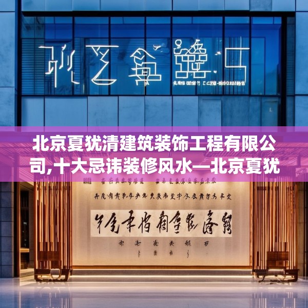 北京夏犹清建筑装饰工程有限公司,十大忌讳装修风水—北京夏犹清建筑装饰工程有限公司325.a201b202c205fgy.212jhhj