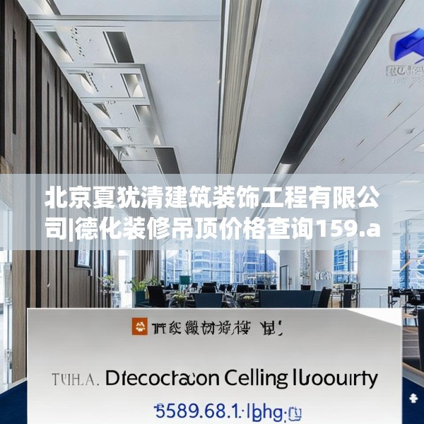 北京夏犹清建筑装饰工程有限公司|德化装修吊顶价格查询159.a35b36c39fgy.46fhsg