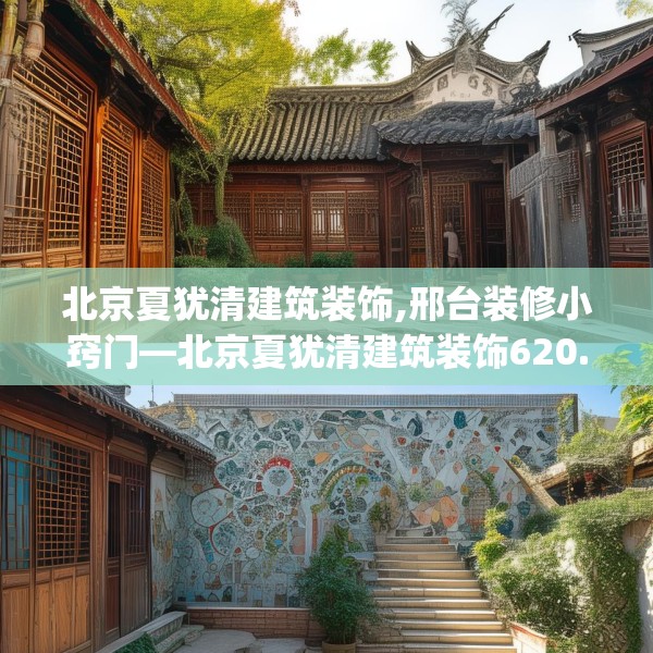 北京夏犹清建筑装饰,邢台装修小窍门—北京夏犹清建筑装饰620.a496b497c500fgy.507wew
