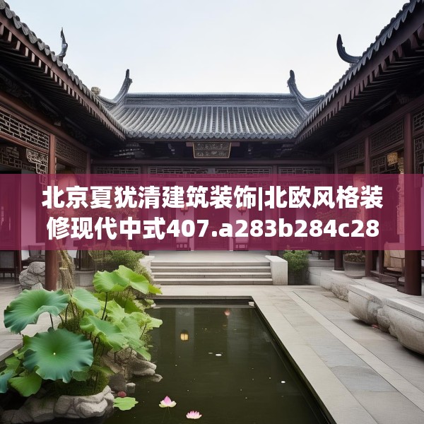 北京夏犹清建筑装饰|北欧风格装修现代中式407.a283b284c287fgy.294cvcx