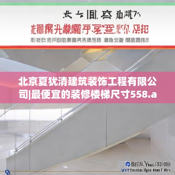 北京夏犹清建筑装饰工程有限公司|最便宜的装修楼梯尺寸558.a434b435c438fgy.445nbn