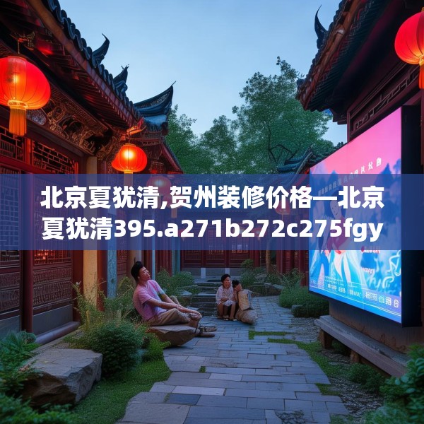 中式庭院 第41页