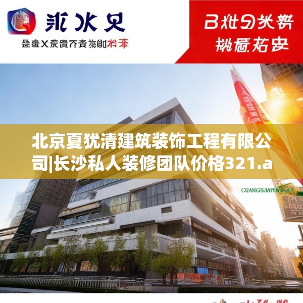 北京夏犹清建筑装饰工程有限公司|长沙私人装修团队价格321.a197b198c201fgy.208fhsg