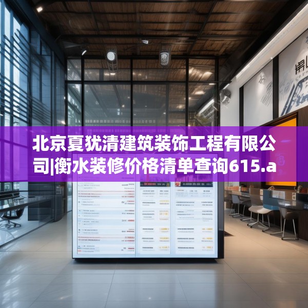 北京夏犹清建筑装饰工程有限公司|衡水装修价格清单查询615.a491b492c495fgy.502uyk