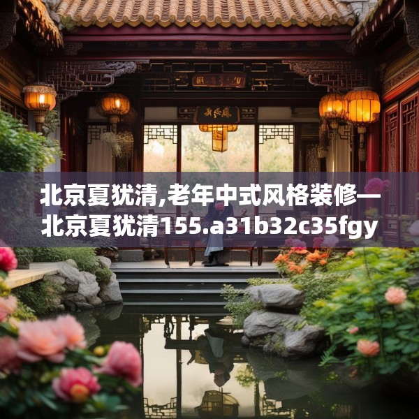 中式庭院 第40页