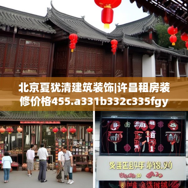 北京夏犹清建筑装饰|许昌租房装修价格455.a331b332c335fgy.342fds