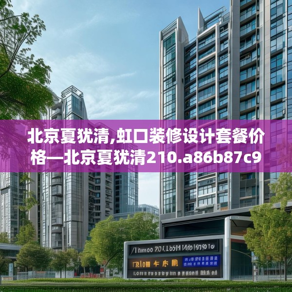 北京夏犹清,虹口装修设计套餐价格—北京夏犹清210.a86b87c90fgy.97lkjl