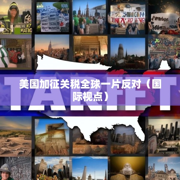 美国加征关税全球一片反对（国际视点）