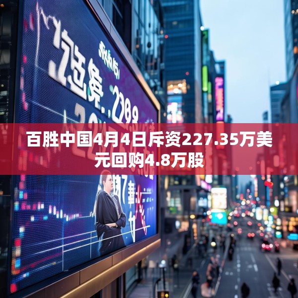 百胜中国4月4日斥资227.35万美元回购4.8万股