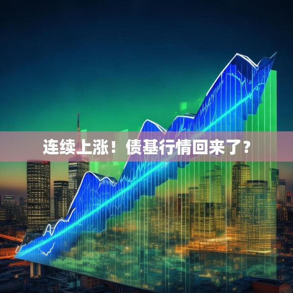连续上涨！债基行情回来了？