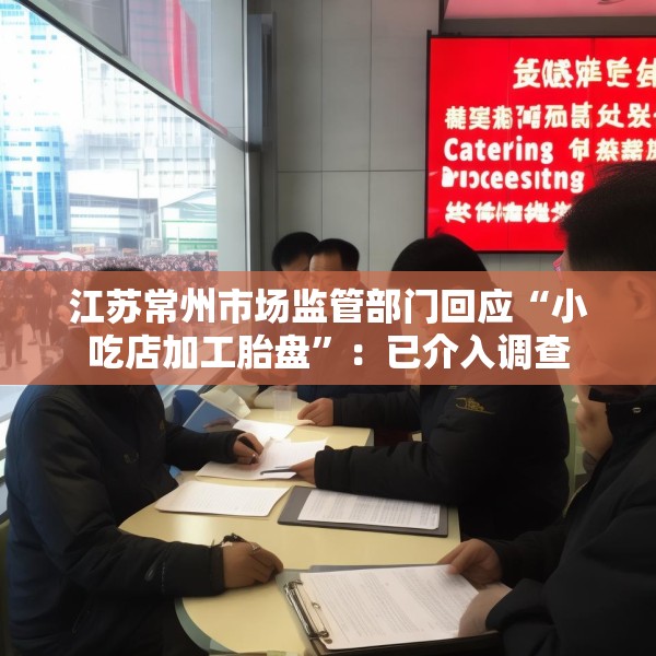 江苏常州市场监管部门回应“小吃店加工胎盘”：已介入调查