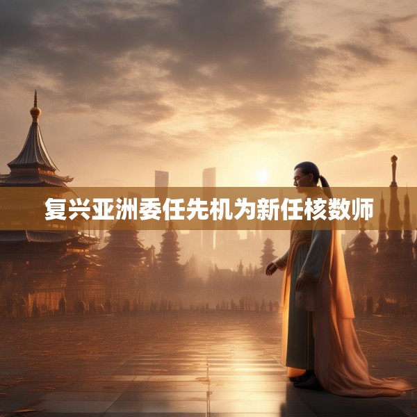 复兴亚洲委任先机为新任核数师