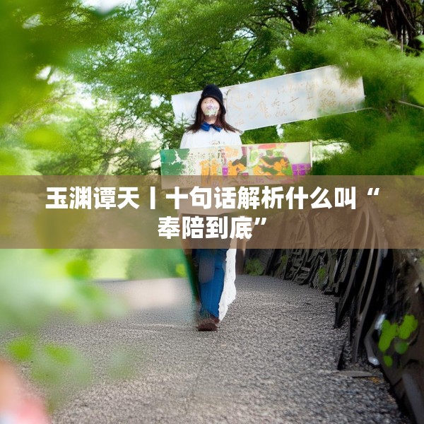 玉渊谭天丨十句话解析什么叫“奉陪到底”