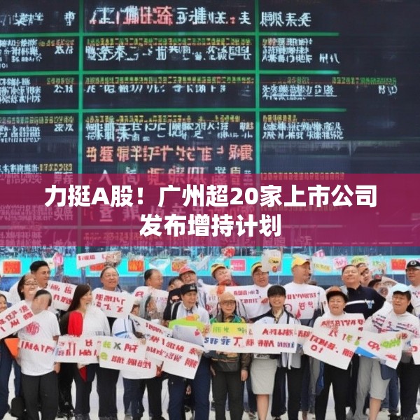 力挺A股！广州超20家上市公司发布增持计划