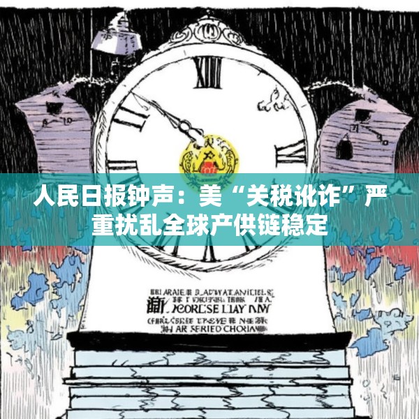 人民日报钟声：美“关税讹诈”严重扰乱全球产供链稳定