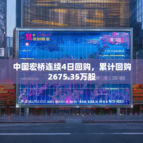 中国宏桥连续4日回购，累计回购2675.35万股