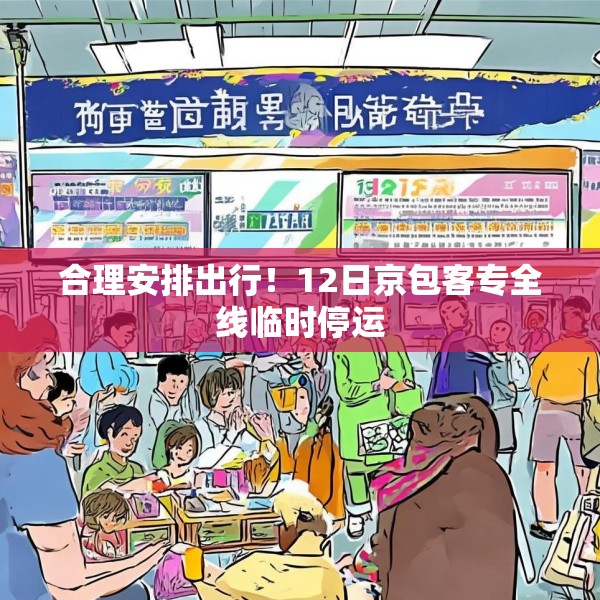 合理安排出行！12日京包客专全线临时停运