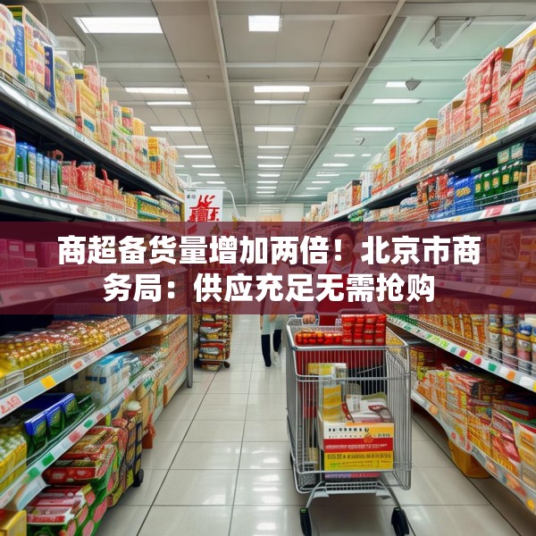 商超备货量增加两倍！北京市商务局：供应充足无需抢购