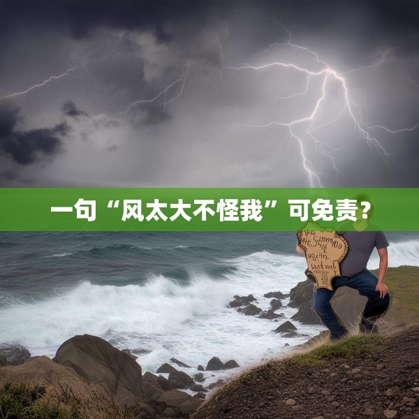 一句“风太大不怪我”可免责？