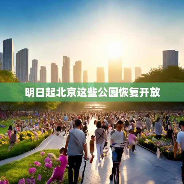 明日起北京这些公园恢复开放